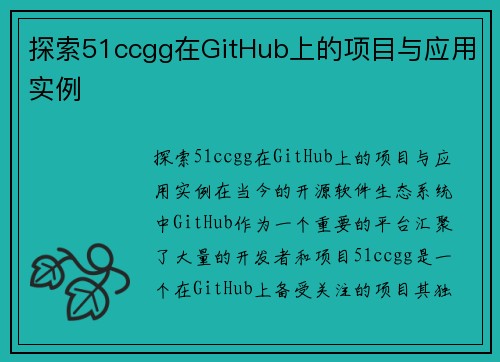 探索51ccgg在GitHub上的项目与应用实例