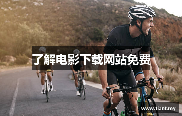 了解电影下载网站免费